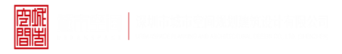 黄色抠逼视频观看网站深圳市城市空间规划建筑设计有限公司